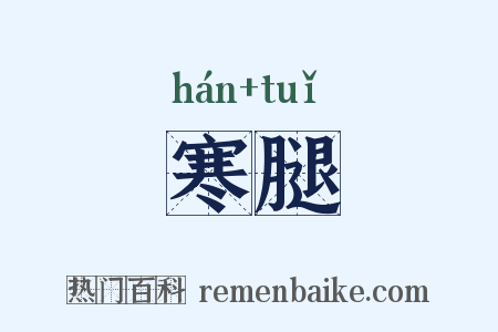 寒腿是什么意思的图片